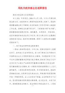 局机关政治部主任述职报告
