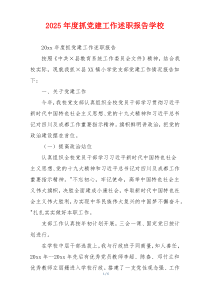 2025年度抓党建工作述职报告学校