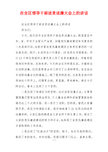 在全区领导干部述责述廉大会上的讲话