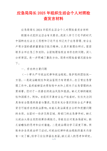 应急局局长2025年组织生活会个人对照检查发言材料