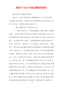 局班子2025年度述廉述职报告