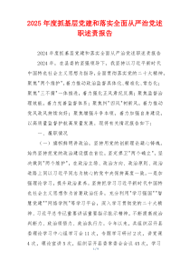 2025年度抓基层党建和落实全面从严治党述职述责报告
