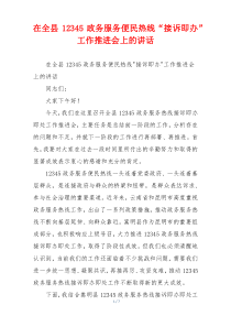 在全县12345政务服务便民热线“接诉即办”工作推进会上的讲话