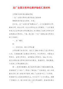 总厂全国文明单位测评验收汇报材料