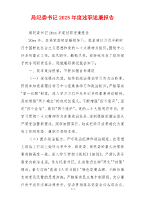 局纪委书记2025年度述职述廉报告