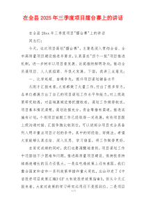 在全县2025年三季度项目擂台赛上的讲话