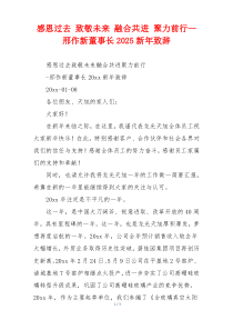 感恩过去 致敬未来 融合共进 聚力前行—邢作新董事长2025新年致辞