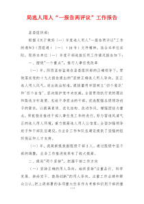 局选人用人“一报告两评议”工作报告