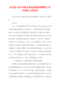 在全县2025年城乡居民医保参保筹资工作约谈会上的讲话