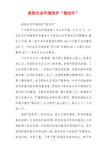 戒除生态环境保护“假动作”