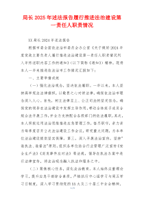 局长2025年述法报告履行推进法治建设第一责任人职责情况