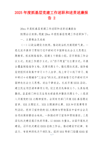 2025年度抓基层党建工作述职和述责述廉报告 2