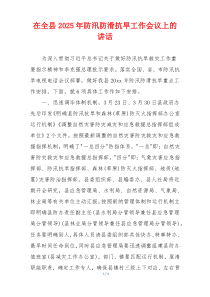 在全县2025年防汛防滑抗旱工作会议上的讲话