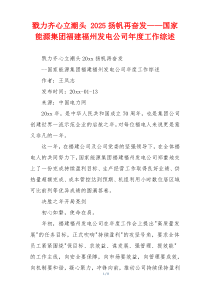 戮力齐心立潮头 2025扬帆再奋发——国家能源集团福建福州发电公司年度工作综述