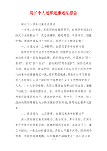局长个人述职述廉述法报告