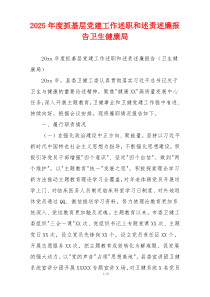 2025年度抓基层党建工作述职和述责述廉报告卫生健康局
