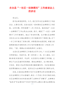 在全县“一社区一法律顾问”工作座谈会上的讲话