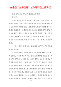 在全县“三务公开”工作培训会上的讲话