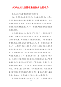 抓好三支队伍管理激发脱贫攻坚动力