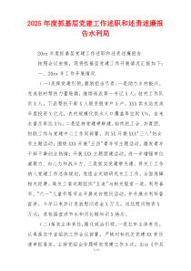 2025年度抓基层党建工作述职和述责述廉报告水利局