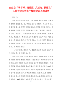 在全县“学标杆，找差距，反三违，抓落实”工贸行业安全生产警示会议上的讲话