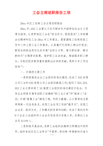 工会主席述职报告工信