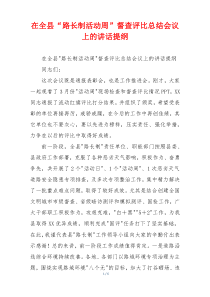 在全县“路长制活动周”督查评比总结会议上的讲话提纲