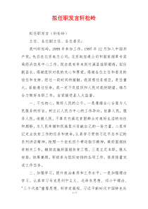 拟任职发言轩松岭