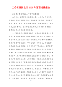 工会常务副主席2025年述职述廉报告