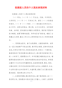 拟提拔人员的个人现实表现材料