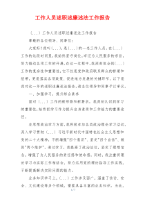 工作人员述职述廉述法工作报告