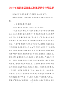 2025年度抓基层党建工作述职报告市场监管