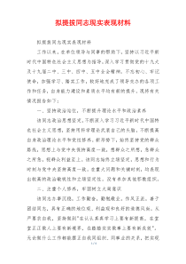 拟提拔同志现实表现材料