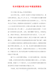 市乡村振兴局2025年度述职报告