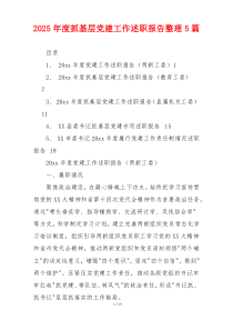 2025年度抓基层党建工作述职报告整理5篇
