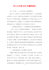 市人大代表2025年履职报告
