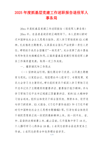 2025年度抓基层党建工作述职报告退役军人事务局