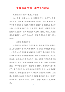 支部2025年第一季度工作总结