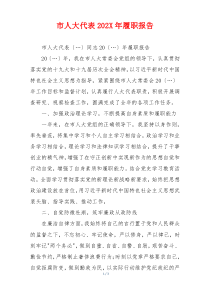 市人大代表202X年履职报告