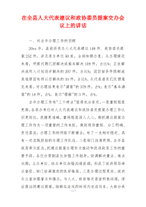 在全县人大代表建议和政协委员提案交办会议上的讲话