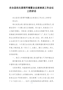 在全县优化营商环境暨企业家座谈工作会议上的讲话