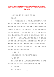 支部互联共建引领产业发展系列活动具体实施方案