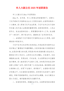 市人大副主任2025年述职报告