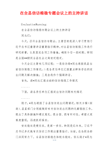 在全县信访维稳专题会议上的主持讲话