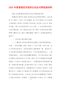 2025年度普通党员组织生活会对照检查材料