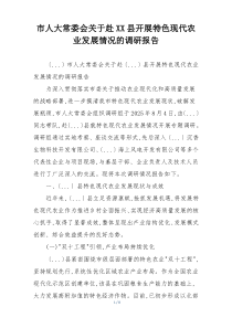 市人大常委会关于赴XX县开展特色现代农业发展情况的调研报告