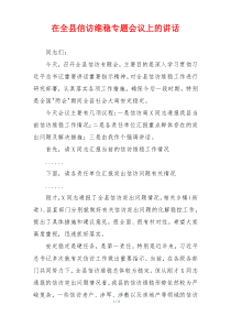 在全县信访维稳专题会议上的讲话