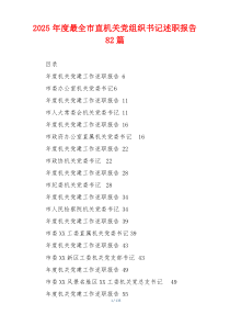2025年度最全市直机关党组织书记述职报告82篇