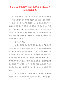 市人才办领导班子2025年民主生活会会后综合情况报告