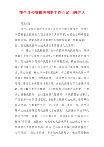 在全县公安机关法制工作会议上的讲话
